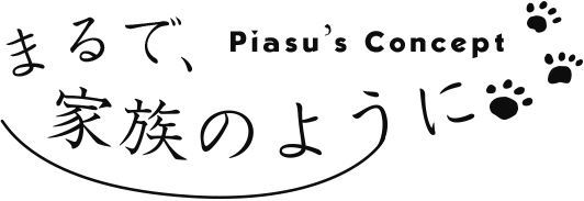 ペットサロン ピアスのコンセプト｜まるで、家族のように。