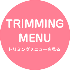 トリミングメニューを見る
