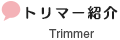 トリマー紹介