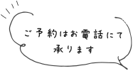 ご予約はお電話にて承ります