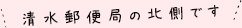 清水郵便局の北側です