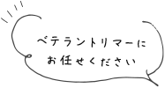 ベテラントリマーにお任せ下さい