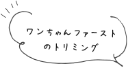 ワンちゃんファーストのトリミング｜マラセチア、アトピー、アレルギーなどの皮膚病対応